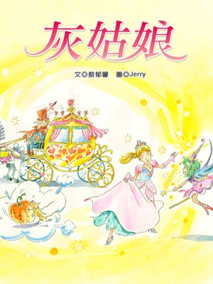 cover image of 灰姑娘 (Cinderella)